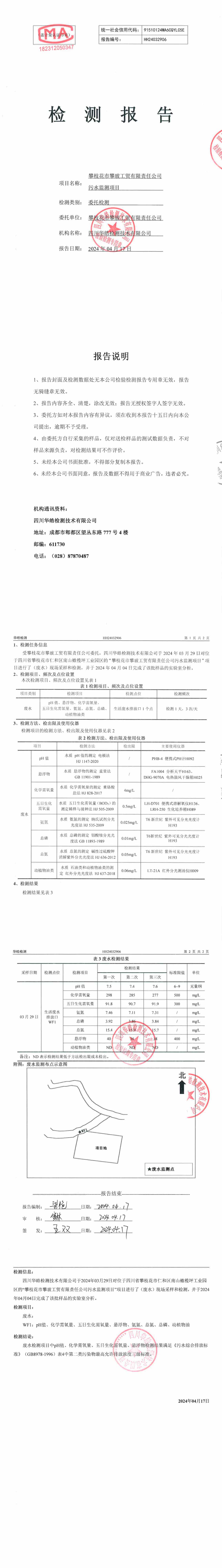 24年生活污水監(jiān)測報告_00_副本.jpg